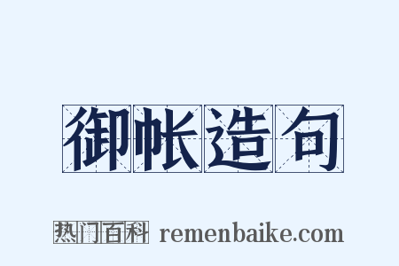 御帐造句是什么意思的图片